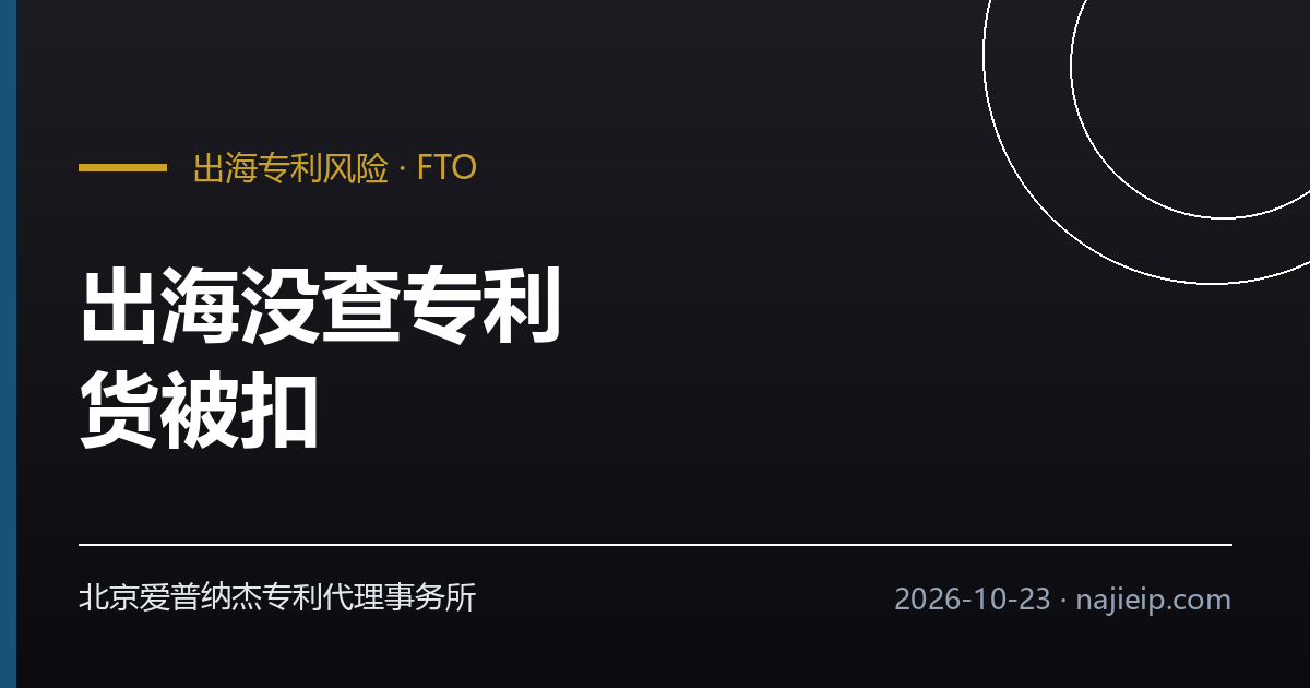 出海没查专利,货被扣