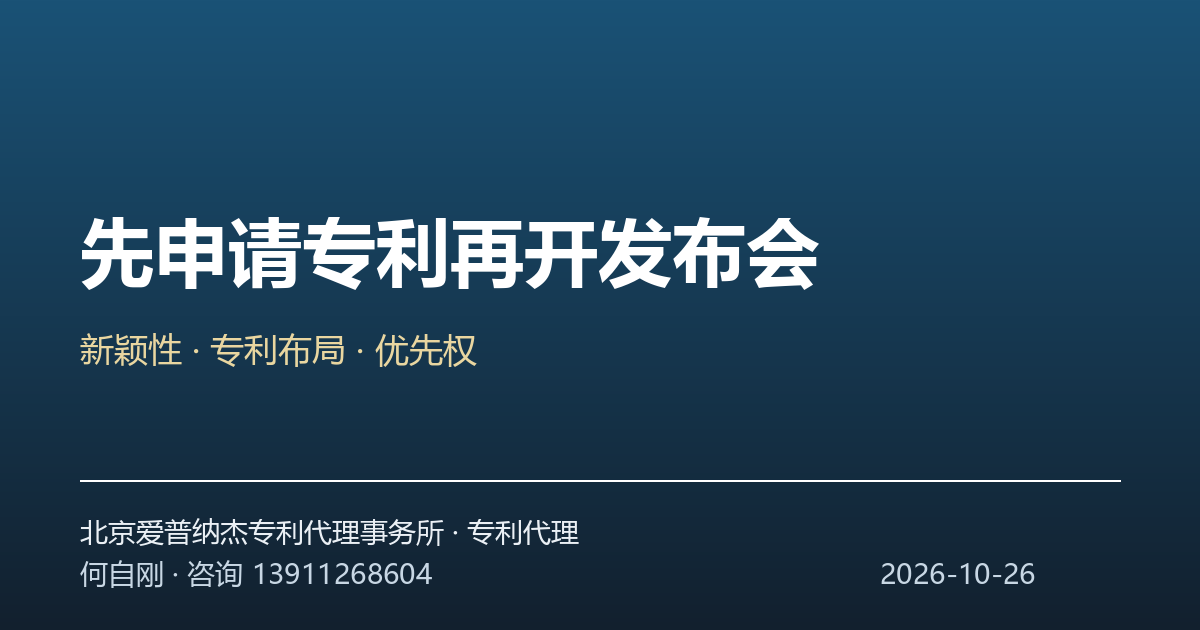 先申请专利再开发布会